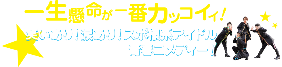 一生懸命が一番カッコイイ！笑いあり！ 涙あり！ スポ根系アイドル青春コメディー！